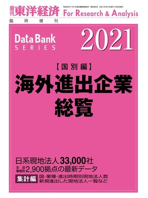 cover image of 海外進出企業総覧(国別編) 2021年版